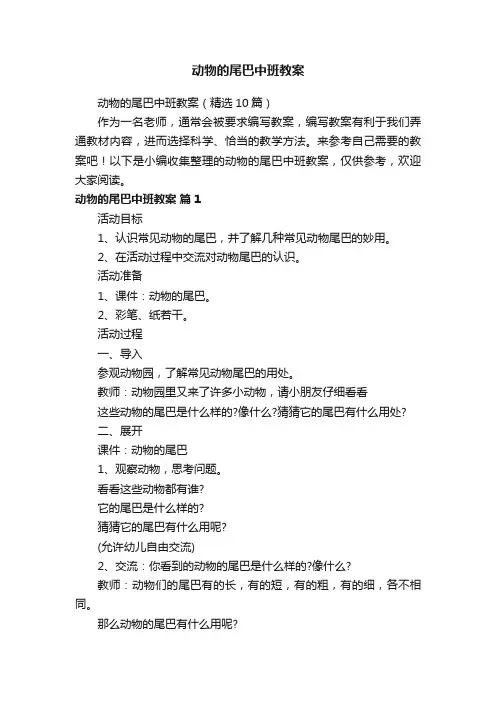 动物的尾巴中班教案（精选10篇）