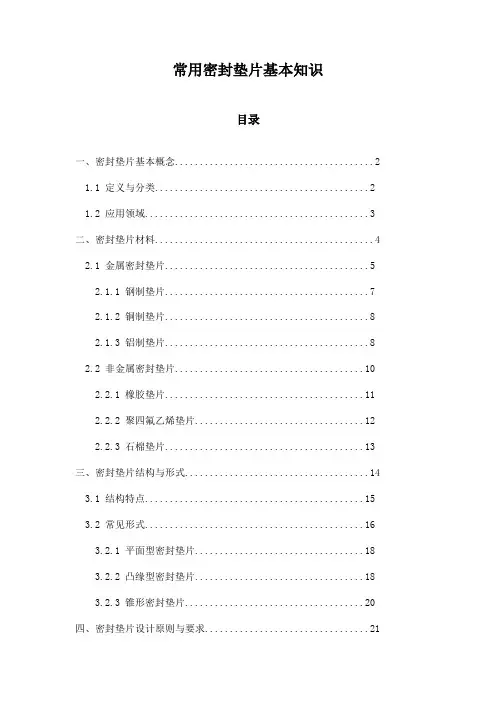 常用密封垫片基本知识