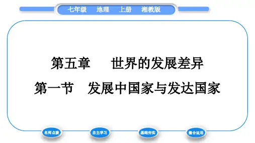 湘教版七年级地理上第五章世界的发展差异第一节发展中国家与发达国家习题课件