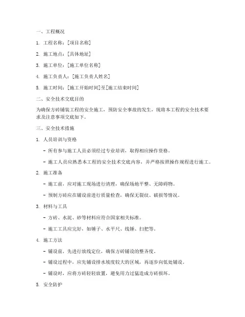 方砖铺装工程安全技术交底模板