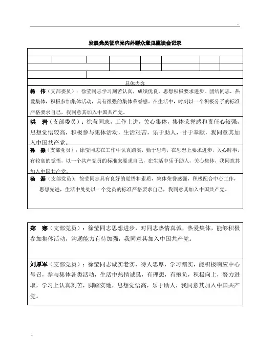 发展党员征求党内外群众意见座谈会记录