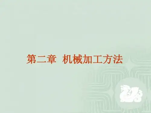第二章机械加工方法