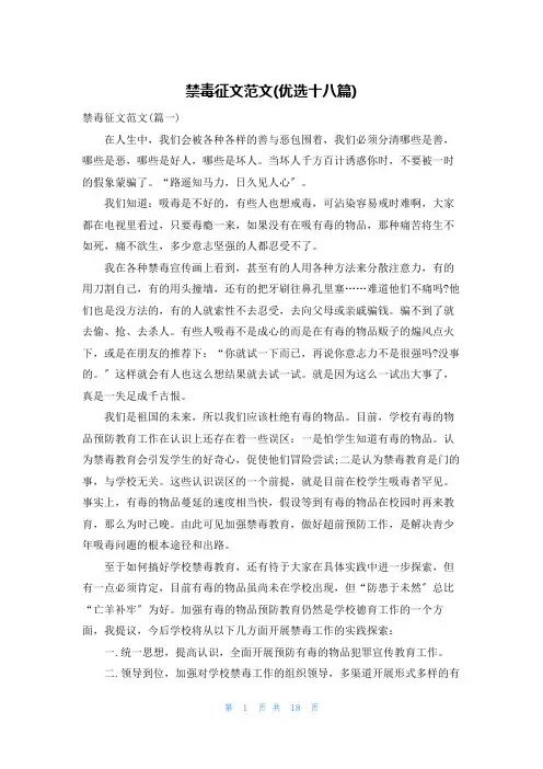 禁毒征文范文(优选十八篇)