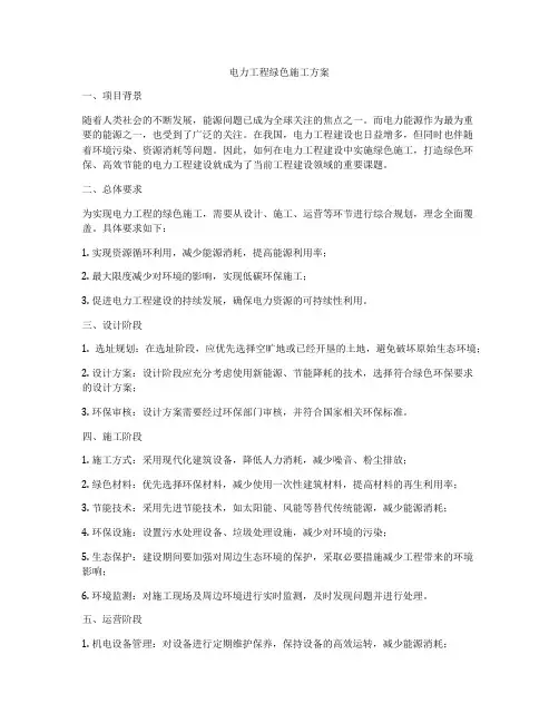电力工程绿色施工方案