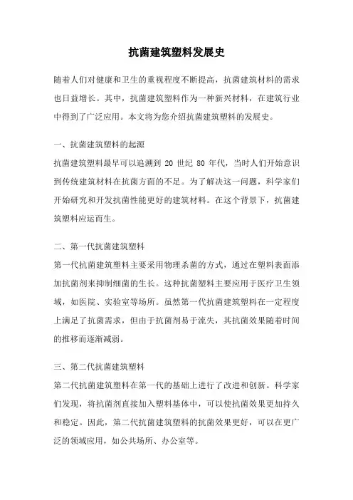 抗菌建筑塑料发展史