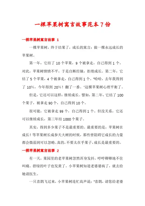 一棵苹果树寓言故事范本7份