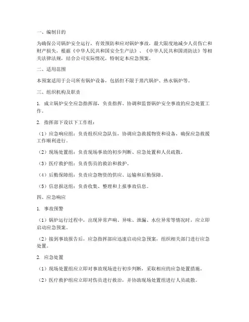 锅炉安全安全应急预案