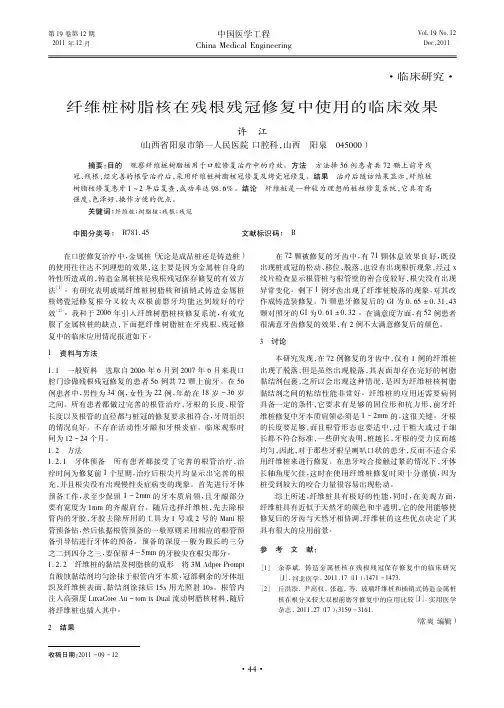 纤维桩树脂核在残根残冠修复中使用的临床效果