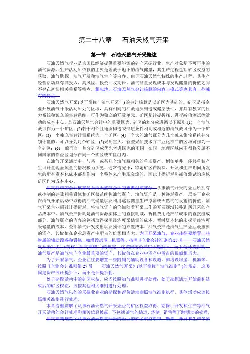 28企业会计准则讲解2008第二十八章石油天然气开采