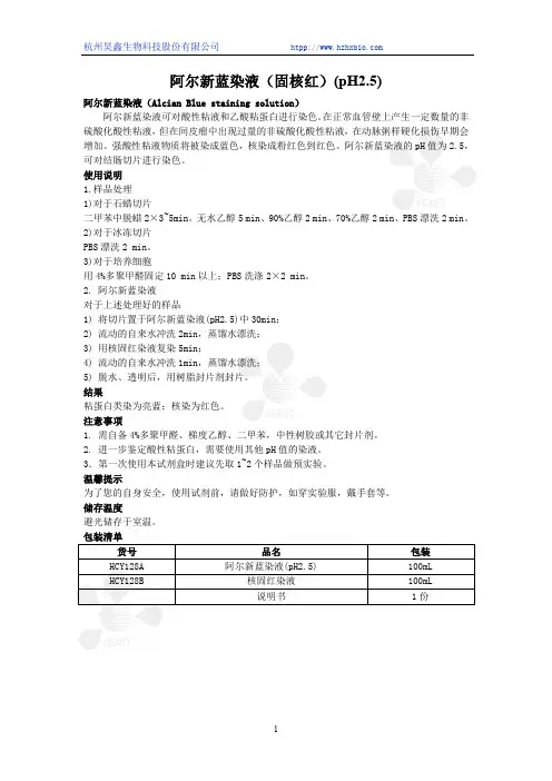 阿尔新蓝染液(固核红)(pH2.5)使用说明书