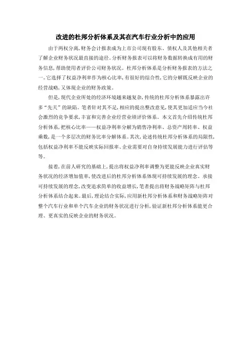 改进的杜邦分析体系及其在汽车行业分析中的应用