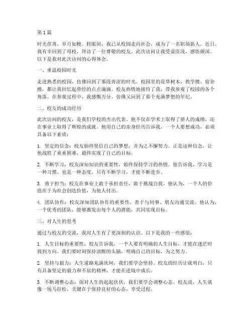 访问校友感悟心得体会(3篇)