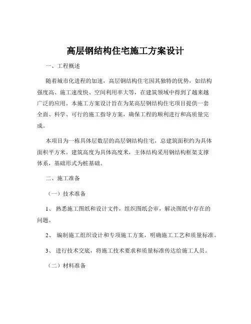 高层钢结构住宅施工方案设计