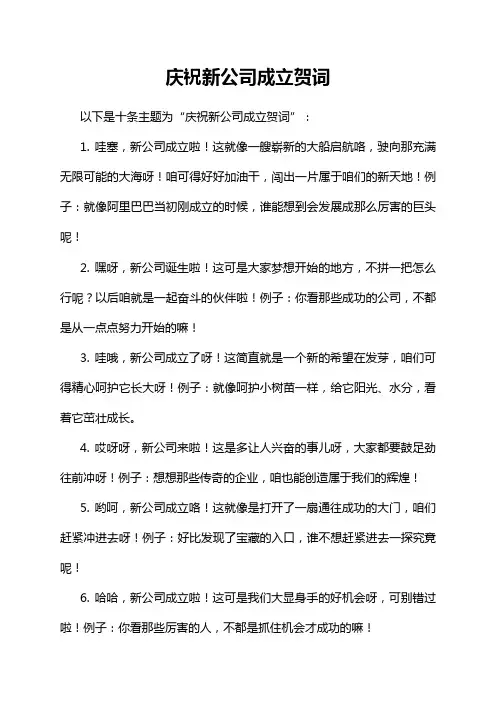庆祝新公司成立贺词