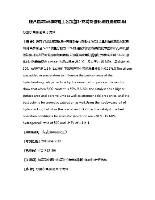 硅含量对异构脱蜡工艺加氢补充精制催化剂性能的影响