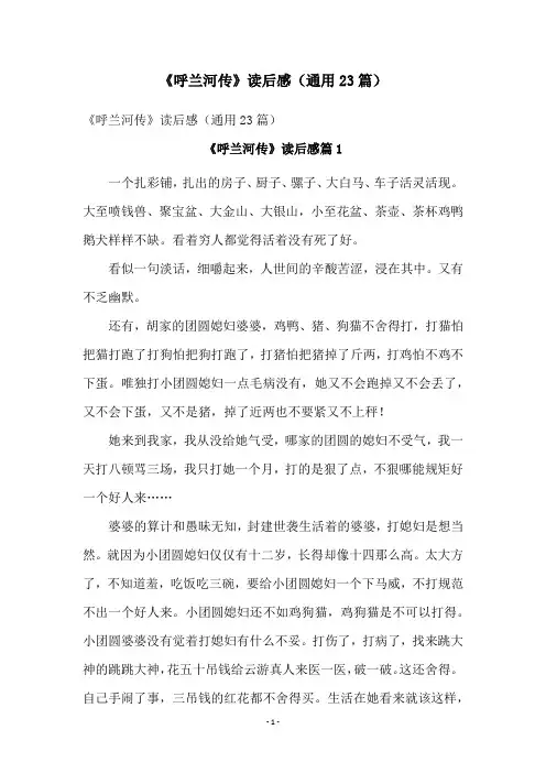 《呼兰河传》读后感(通用23篇)