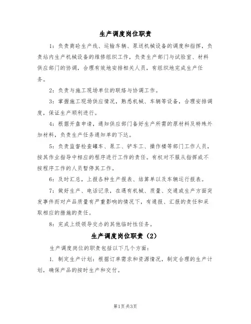 生产调度岗位职责(3篇)
