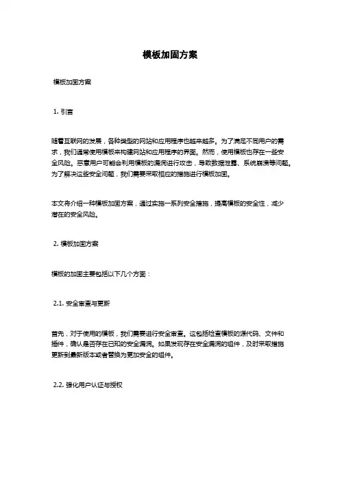 模板加固方案