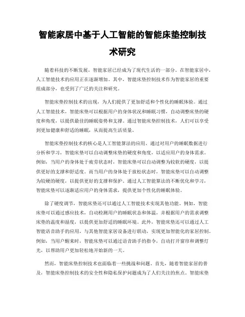 智能家居中基于人工智能的智能床垫控制技术研究