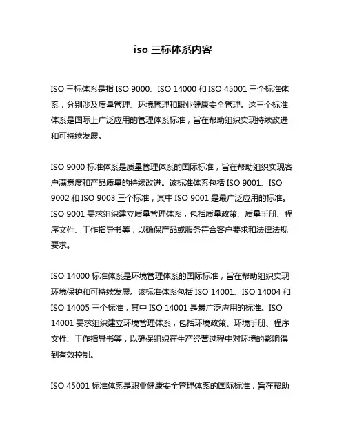 iso三标体系内容