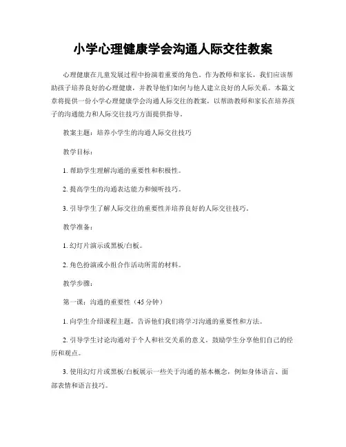小学心理健康学会沟通人际交往教案