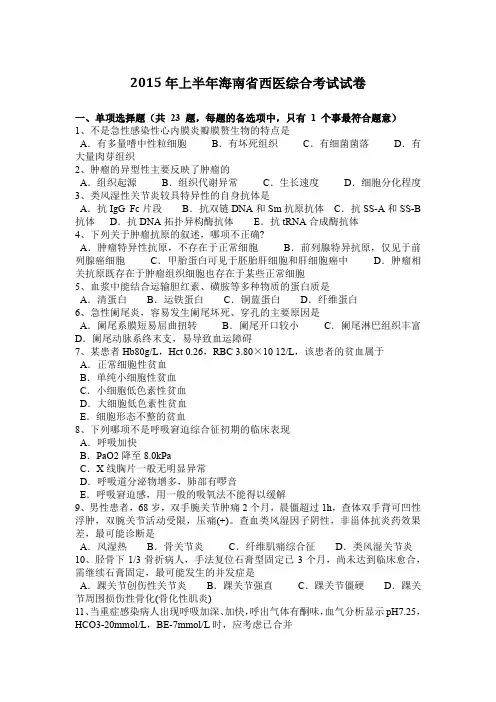 2015年上半年海南省西医综合考试试卷