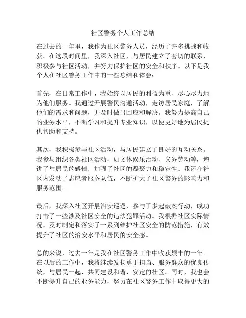 社区警务个人工作总结
