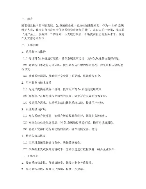 OA维护个人工作总结