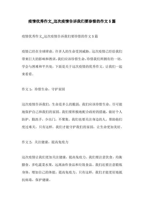 疫情优秀作文这次疫情告诉我们要珍惜的作文5篇