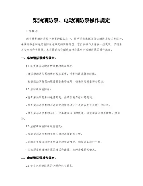 柴油消防泵、电动消防泵操作规定