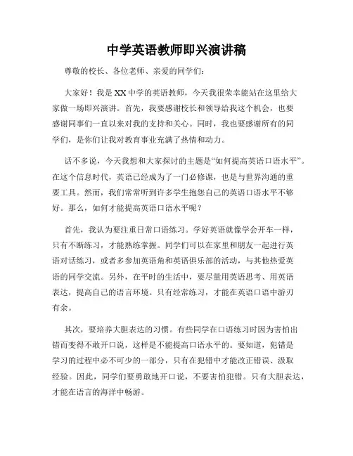 中学英语教师即兴演讲稿