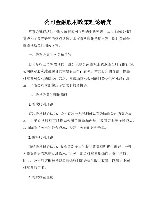 公司金融股利政策理论研究