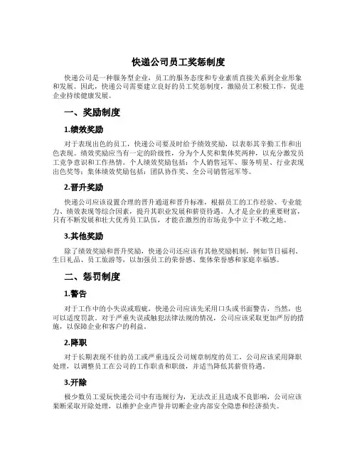 快递公司员工奖惩制度