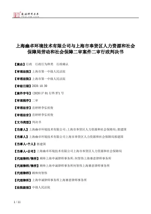 上海幽卓环境技术有限公司与上海市奉贤区人力资源和社会保障局劳动和社会保障二审案件二审行政判决书
