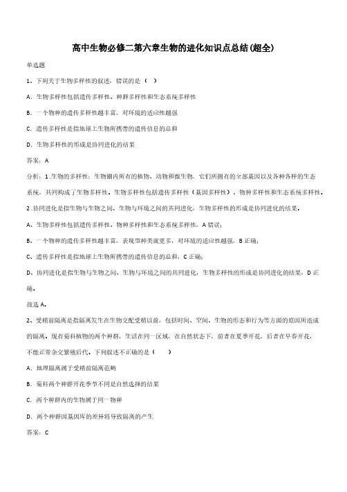 高中生物必修二第六章生物的进化知识点总结(超全)(带答案)