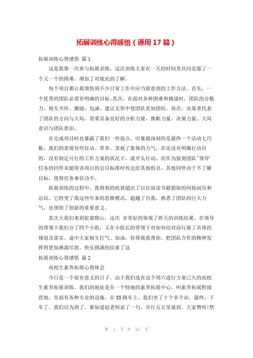 拓展训练心得感悟(通用17篇)