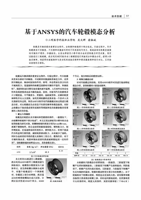 基于ANSYS的汽车轮毂模态分析