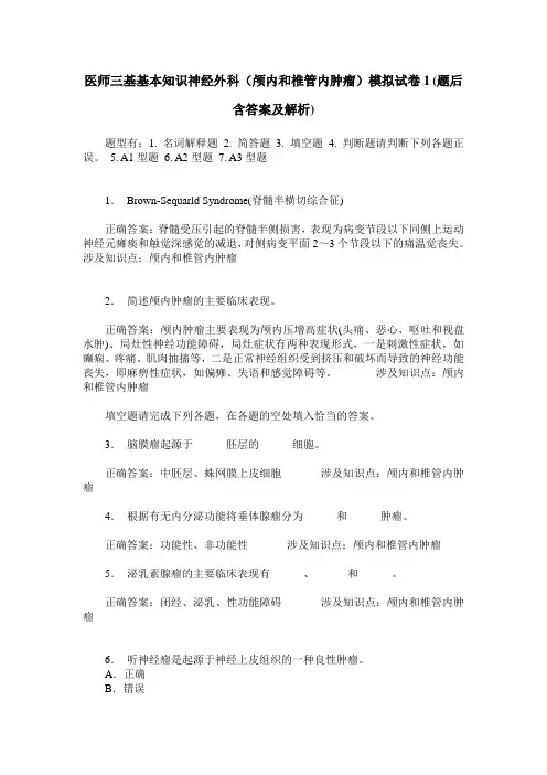 医师三基基本知识神经外科(颅内和椎管内肿瘤)模拟试卷1(题后含