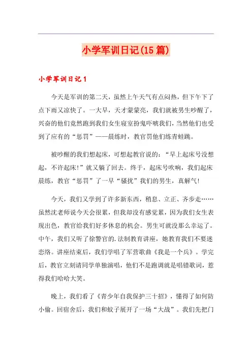 小学军训日记(15篇)