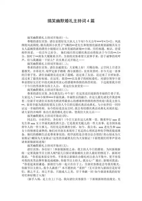 搞笑幽默婚礼主持词4篇