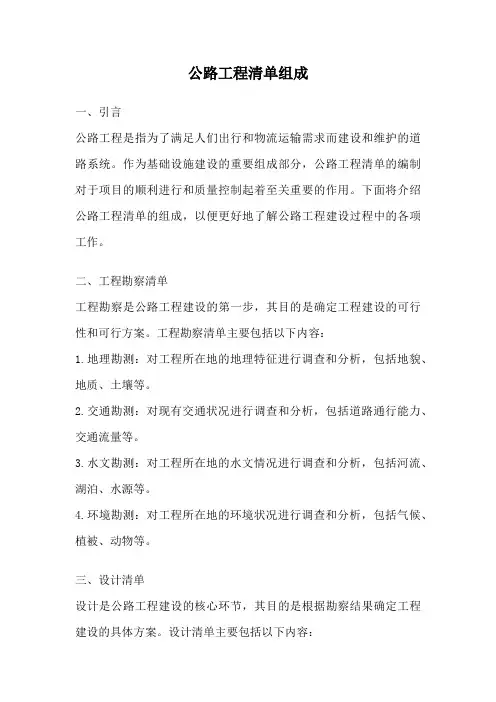 公路工程清单组成