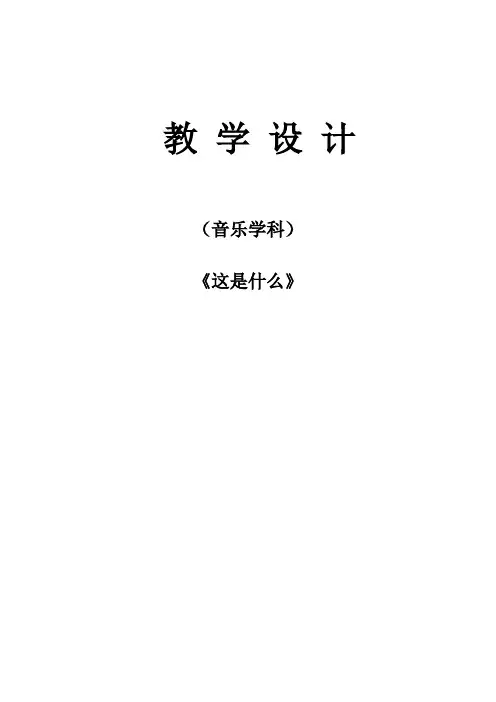 小学音乐—B2微课程设计与制作-微课程设计方案+教学设计(国培微能力认证优秀作业) (经典)