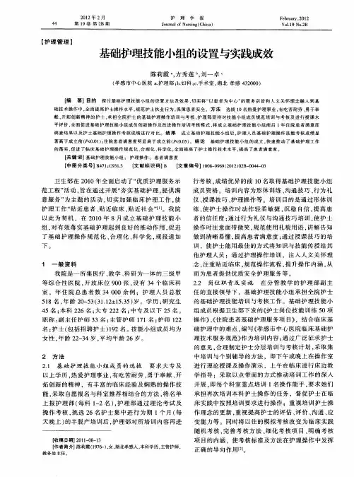 基础护理技能小组的设置与实践成效