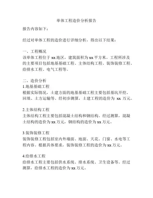 单体工程造价分析报告