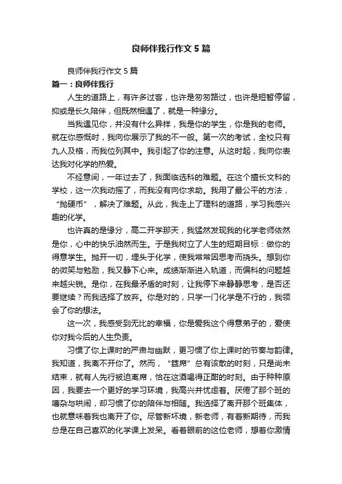 良师伴我行作文5篇