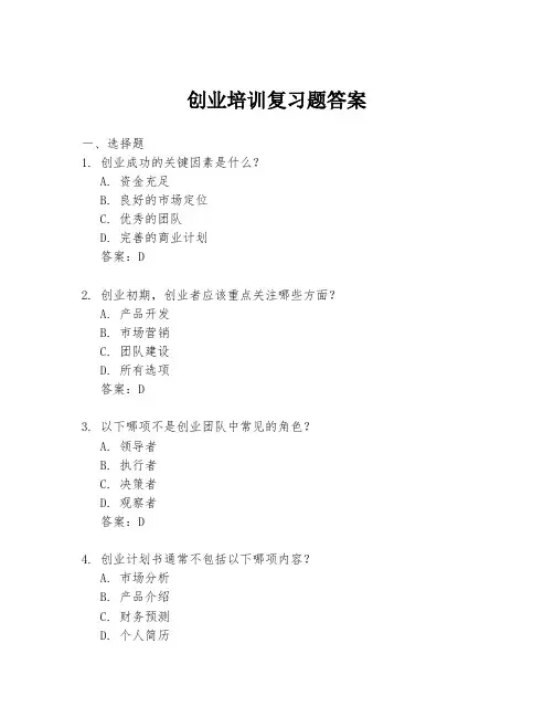 创业培训复习题答案