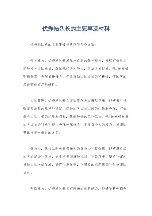 优秀站队长的主要事迹材料