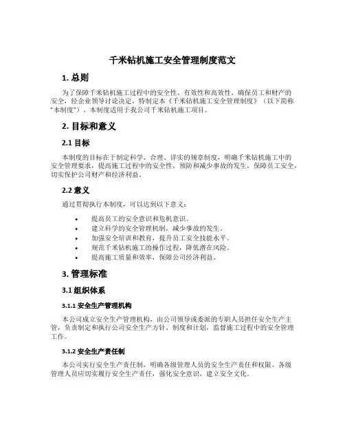 千米钻机施工安全管理制度范文