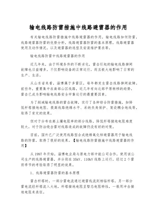 输电线路防雷措施中线路避雷器的作用
