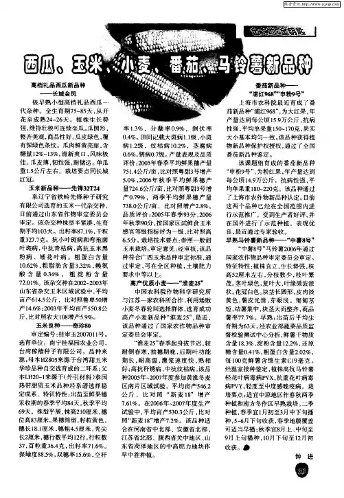西瓜、玉米、小麦、番茄、马铃薯新品种